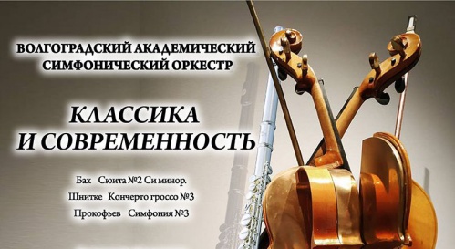 Волгоградский симфонический оркестр исполнит шедевры отечественной и зарубежной музыки