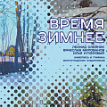 Музей Машкова переходит на «Время зимнее»