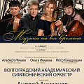 В Волгоградской филармонии выступят солисты оркестра Большого театра