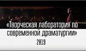 Творческая лаборатория по современной драматургии в Камышине