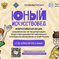 Всероссийская акция «Юный искусствовед» ждёт участников